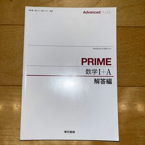 PRIME 数学1A 旧課程の数学1Aの解答編です