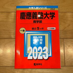 【慶應義塾大学】商学部 赤本(2023)