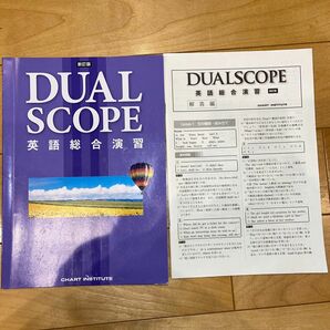 【解答付き！！】DUAL SCOPE 英語総合演習