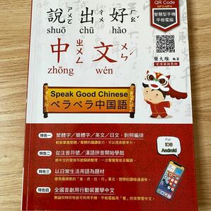 出好中文 ペラペラ中国語　台湾限定　中国語　華語 繁体字　学習　教材　テキストブック　音声付き