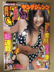 週刊ヤングジャンプ 2005年6月16日　27号　　 愛川ゆず季　石井めぐる