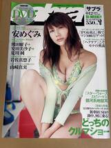 サブラ　sabra　2005年7月14日号 No.12　安めぐみ　熊田曜子　安田美沙子　夏川純　岩佐真悠子　山崎真実　ＤVD 小倉優子　山本梓 未開封_画像1