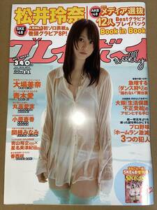 週刊プレイボーイ　2012年6月18日号 No.25　　松井玲奈　大場美奈　青木愛　丸高愛実　小原春香　関根みなみ　AKB 48 2011　メディア選抜