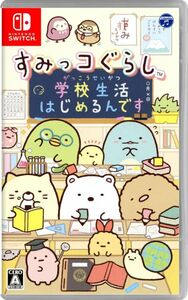 【Switch】 すみっコぐらし 学校生活はじめるんです ソフトのみ 最安値