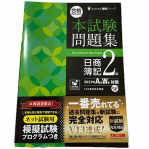 合格するための本試験問題集日商簿記２級　２０２１年Ａ秋Ｗ冬対策 （よくわかる簿記シリーズ） ＴＡＣ株式会社（簿記検定講座）／編著