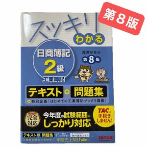 スッキリわかる日商簿記２級工業簿記 （スッキリわかるシリーズ） （第８版） 滝澤ななみ／著