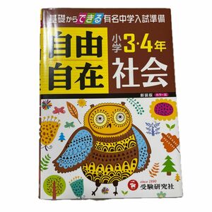 社会自由自在　小学３・４年　新装 小学教育研究会／編著