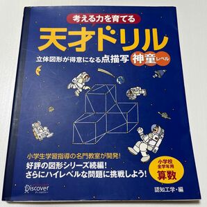 考える力を育てる天才ドリル　立体図形が得意になる点描写神童レベル　小学校全学年用算数 （考える力を育てる） 認知工学／編