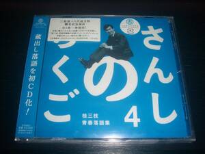 CD 桂三枝(桂文枝) 『 さんしのらくご 桂三枝青春落語集4　喧嘩長屋/世帯念仏/奈良の大仏さん』　未開封