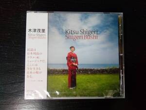 CD　Kitsu Shigeri 『 SHIGERI BUSHI 』　未開封　木津茂里