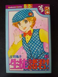 庄司陽子 『生徒諸君! 3巻』　KC 1981年 20刷　古本