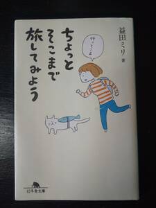 益田ミリ『ちょっとそこまで旅してみよう』幻冬舎文庫　古本