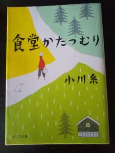 小川糸 『食堂かたつむり』 ポプラ文庫　古本