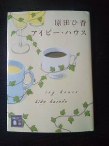 原田ひ香 『 アイビー・ハウス 』　講談社文庫　　古本