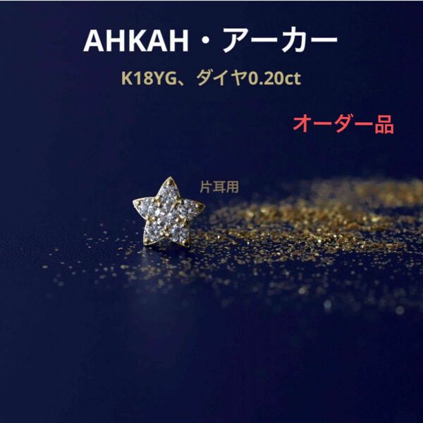 アーカー　AHKAH K18 ダイヤモンド　プルミエトワール ピアス　オーダー品　片耳　スター　星