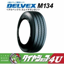 2024年製 TOYO DELVEX M134 205/80R17.5 205/80-17.5 120/118L トーヨー デルベックス バン トラック 4本送料税込60,359円~ 6本90,538円~_画像2