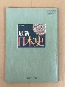 「最新 日本史」 高等学校　国書刊行会　平成6年3月31日検定済