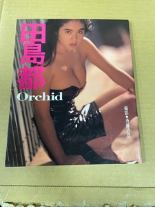 3 田島都　写真集　orchid　撮影：斉藤清貴　1989年　近代映画社
