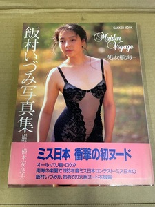 5 飯村いづみ　写真集　処女航海　撮影 横木安良夫　 1992年発行