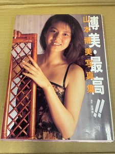 6 山本博美 写真集 「博美・最高」 撮影：安達尊 1988年6月 初版発行