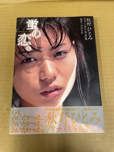 7 秋野ひとみ　ファースト写真集　 蛍の恋。　初版　撮影:河村宏明　角川書店