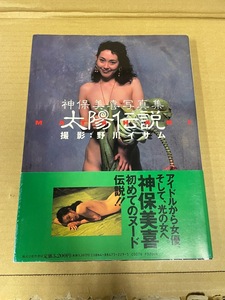 7 神保美喜 写真集 『太陽伝説』帯付き 撮影/野川イサム 竹書房 1993年 初版