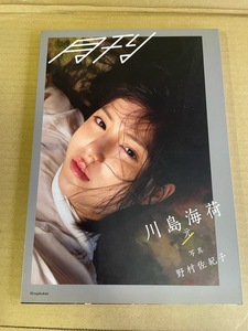 月刊川島海荷・元 野村佐紀子／写真