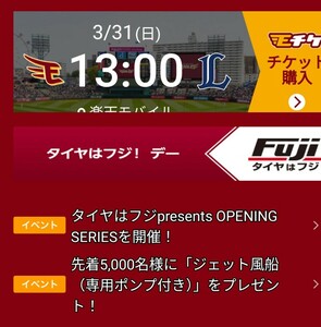 ★3/31(日)★楽天VS西武★モバイルシート★連番★