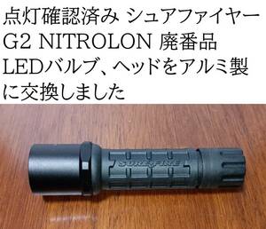 点灯確認済み SUREFIRE G2 NITROLON 廃番品 LEDバルブに交換,ライトヘッド部をアルミ製に交換（検）タクティカル シュアファイヤー