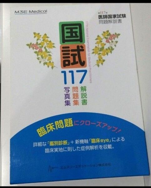 国試117医師国家試験問題解説書第117回