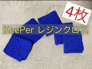 送料込【正規品】KeePer技研　キーパー技研　レジンクロス　新品未使用　4枚