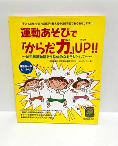 運動あそびで『からだ力』ＵＰ！子どもの体力・気力の低下を救えるのは保育者であるあなたです！幼児期運動指針を具体的なあそびとして… 