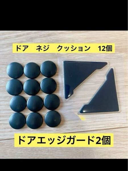 ドア ネジ クッション 12個 エッジガード 2個