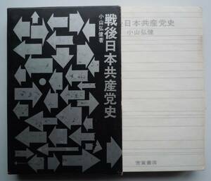 ●小山弘健『戦後日本共産党史』昭和43年再版　　芳賀書店