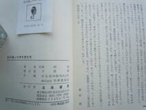 ●森村桂『私の逢った神さまたち』1979年　立風書房_画像3