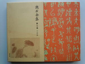 ●漱石全集 第7巻『　三四郎　』1984年13刷（新書判）　岩波書店