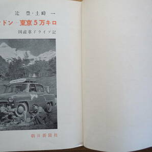 ●『ロンドンー東京5万キロ 国産車ドライブ記』＜ トヨペット クラウン ＞辻豊 ・土崎一/著  朝日新聞社  昭和32年の画像2