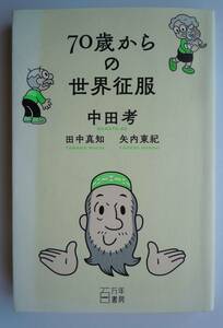 ●『７０歳からの世界征服』中田考、田中真知、矢内東紀/著　2020年初版 　百万年書房　＜新書版＞