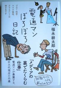 ●『電通マンぼろぼろ日記』 福永耕太郎／著　2024年初版　三五館シンシャ