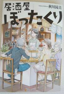 ●秋川滝美『居酒屋ぼったくり』2014年9刷　アルファポリス