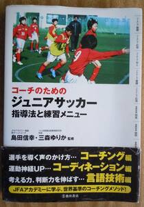 ●『コーチのためのジュニアサッカー指導法と練習メニュー』 島田信幸／監修　三森ゆりか／監修　池田書店