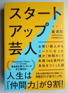 ●『スタートアップ芸人』＜お笑い芸人からニートになった僕が「仲間力」で年商１４６億円の会社をつくった話 ＞森武司／著