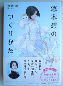 ●悠木碧『悠木碧のつくりかた』2023年初版　　中央公論新社　