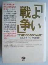 ★『よい戦争』 THE GOOD WAR 　スタッズ・ターケル　＜第二次世界大戦インタビュー集＞　1989年７刷_画像1