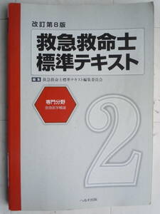 【救急救命士標準テキスト 第２巻　改訂8版】 2012年 救急救命士標準テキスト編集委員会 　＜書込み若干有り＞