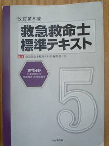 ●『救急救命士標準テキスト　５（改訂第８版）』2012年 　救急救命士標準テキスト編集委員会／編集