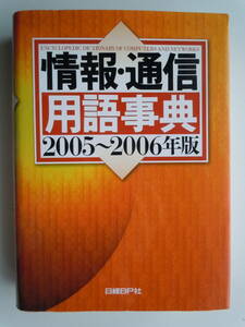 *[ information * communication vocabulary lexicon 2005~2006 year version ] Nikkei BP company * issue 