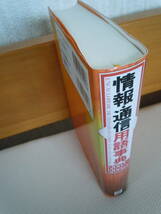 ●『情報・通信用語事典2005～2006年版』日経BP社・発行_画像2