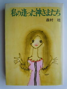 ●森村桂『私の逢った神さまたち』1979年　立風書房