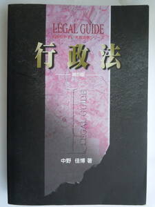 ●『わかりやすい実務法学シリーズ　 行政法 第5版』中野佳博/著　2014年　(株)教育システム 